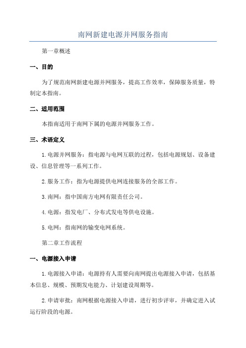 南网新建电源并网服务指南