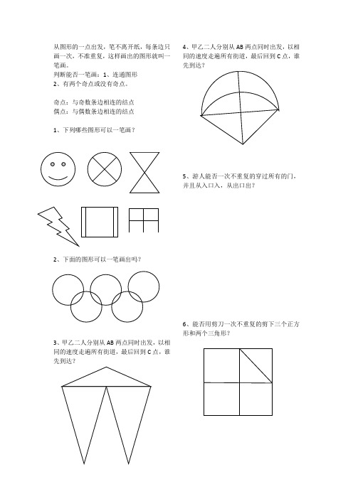 小学奥数三年级一笔画