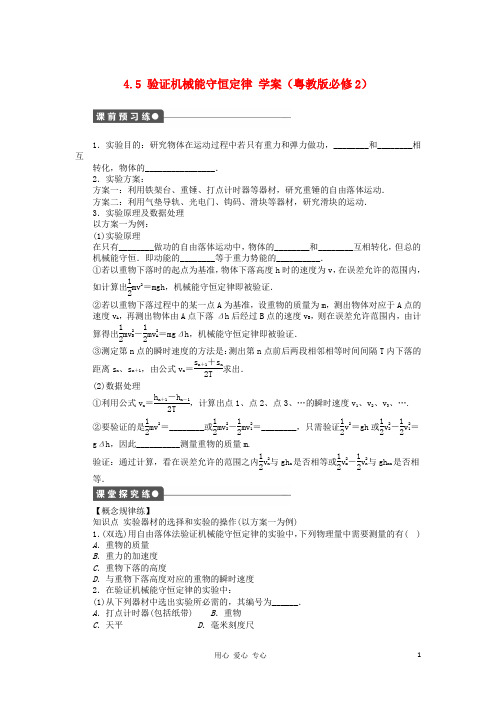 高中物理 4.5 验证机械能守恒定律学案 粤教版必修2