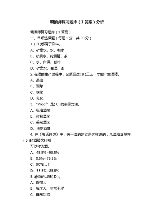 调酒师复习题库（1答案）分析