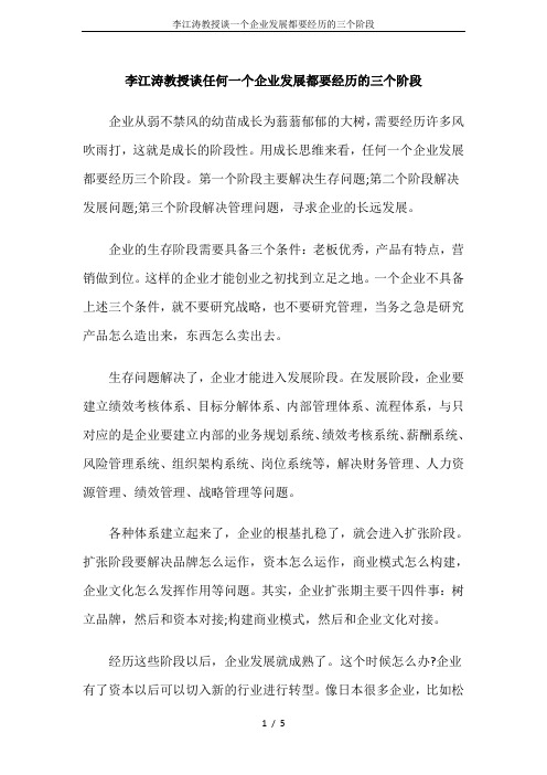 李江涛教授谈一个企业发展都要经历的三个阶段