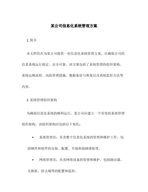 某公司信息化系统管理方案