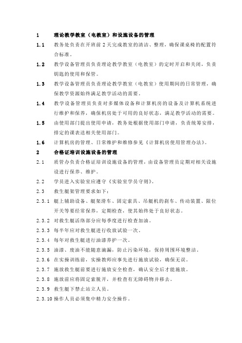 (精选文档)C20602教学场所及设备使用管理规定