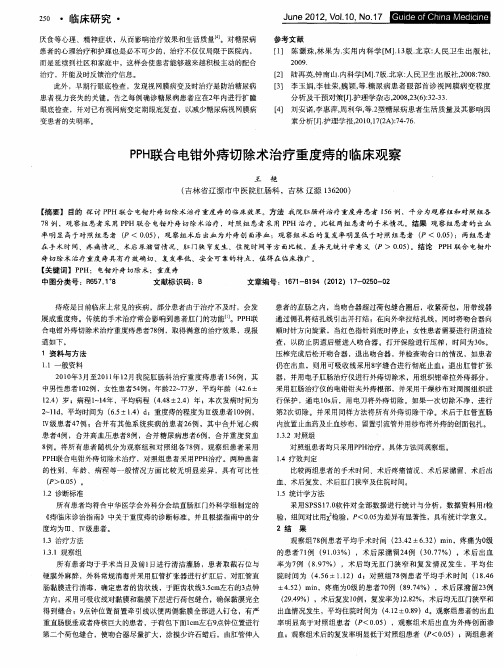 PPH联合电钳外痔切除术治疗重度痔的临床观察