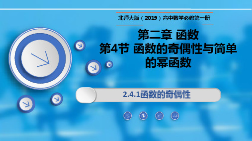 高一数学上册同步教学(北师大版2019必修第一册)2.4.1函数的奇偶性(课件)