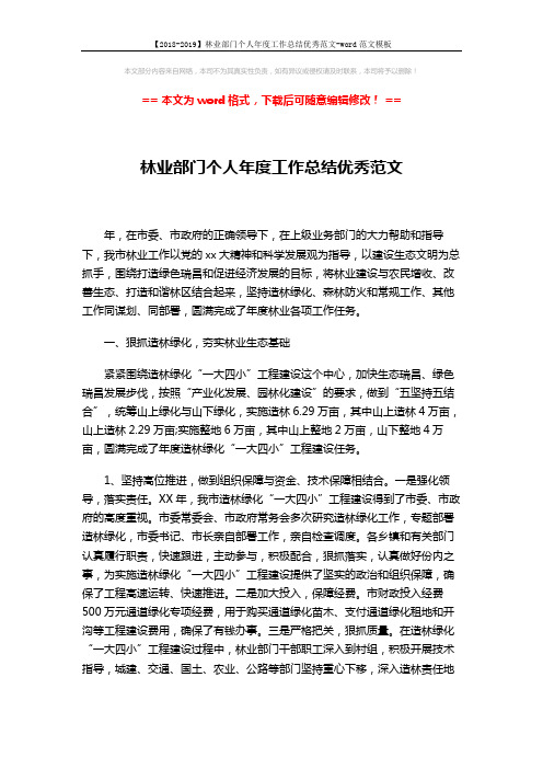 【2018-2019】林业部门个人年度工作总结优秀范文-word范文模板 (3页)