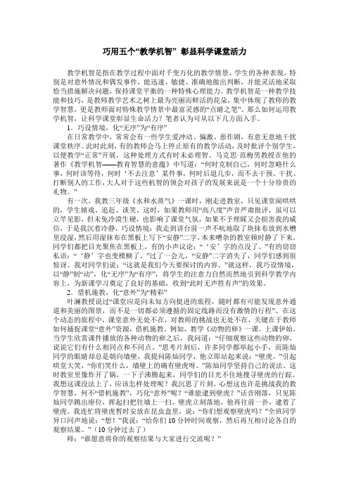 巧用五个“教学机智” 彰显科学课堂活力