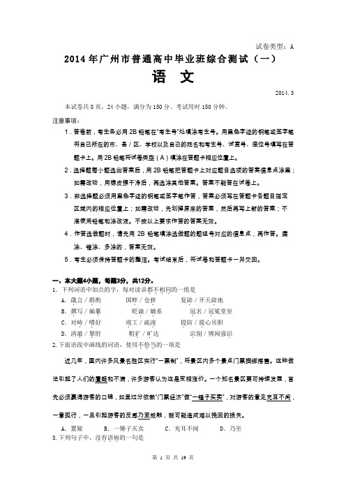 【广东省各市一模2014广州一模】广东省广州市2014届高三毕业班综合测试(一)语文试题 Word版含答案