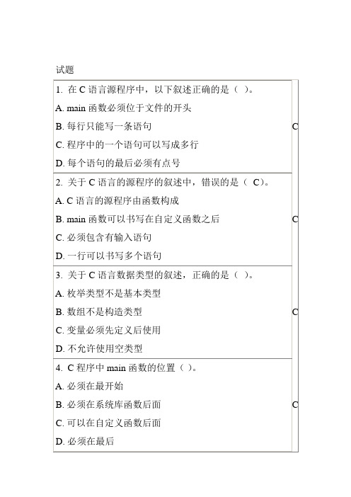 福建省计算机二级c语言选择题题库(1)