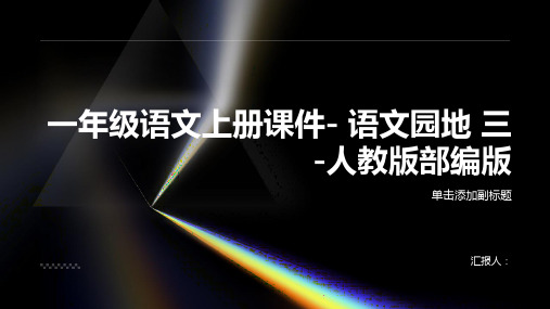 一年级语文上册课件- 语文园地 三-人教版部编版(共25张PPT)(共25张PPT)