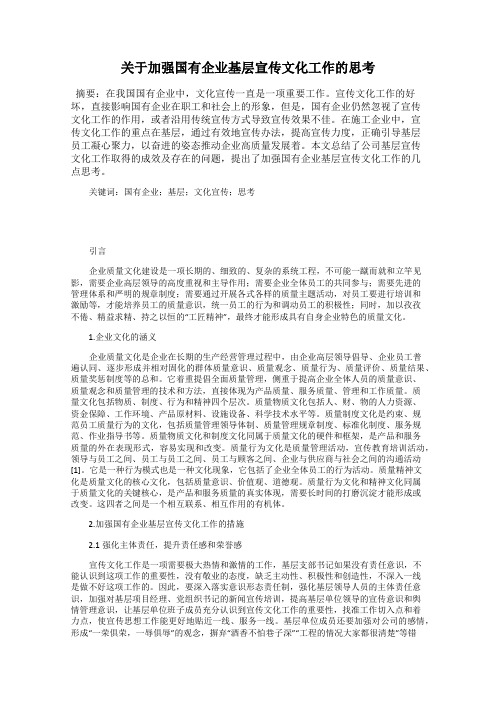 关于加强国有企业基层宣传文化工作的思考