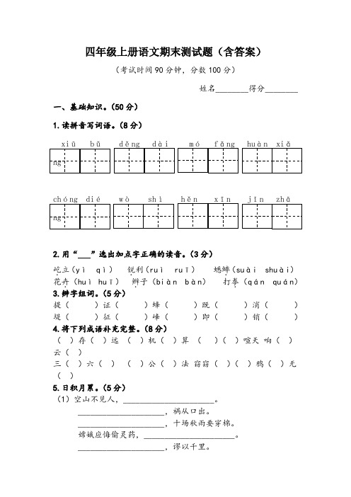 四年级上册语文期末测试题(含答案)