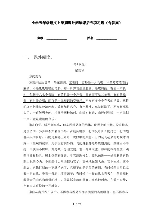 小学五年级语文上学期课外阅读课后专项习题(含答案)