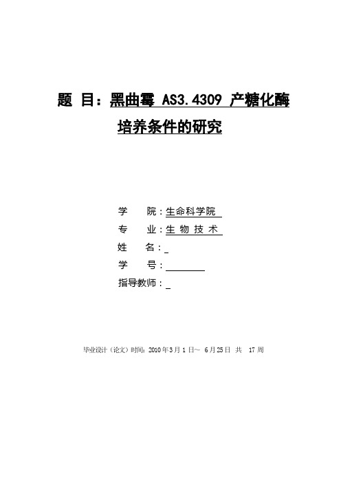 黑曲霉AS3.4309产糖化酶培养条件的研究