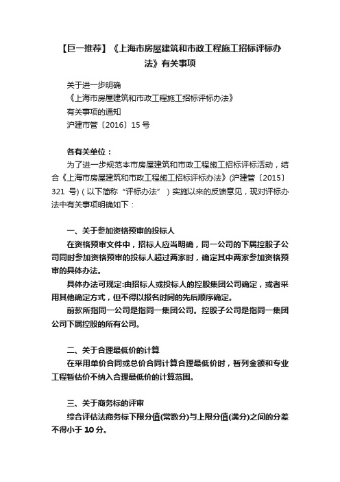 【巨一推荐】《上海市房屋建筑和市政工程施工招标评标办法》有关事项