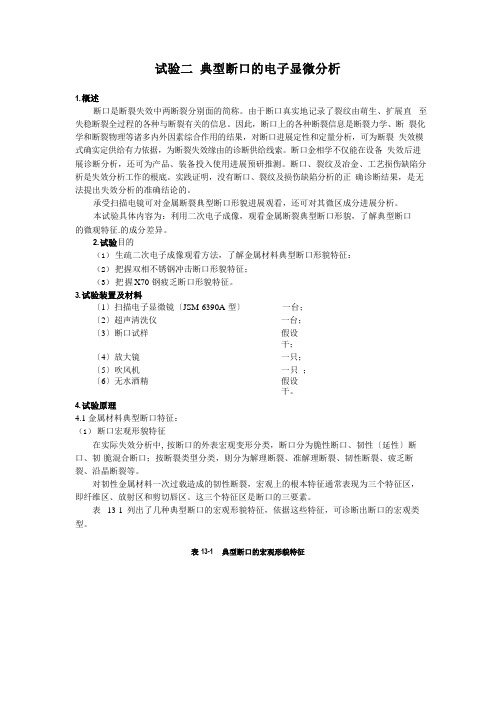 典型断口显微分析实验指导书