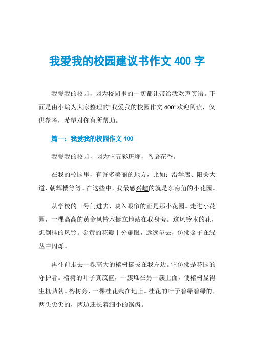 我爱我的校园建议书作文400字