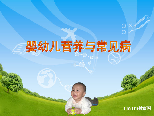 婴幼儿营养与常见病