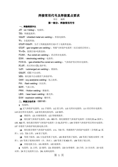 焊接常用代号及焊接重点要求-12页文档资料