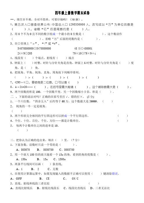 人教版四年级上册数学期末试卷(6套)