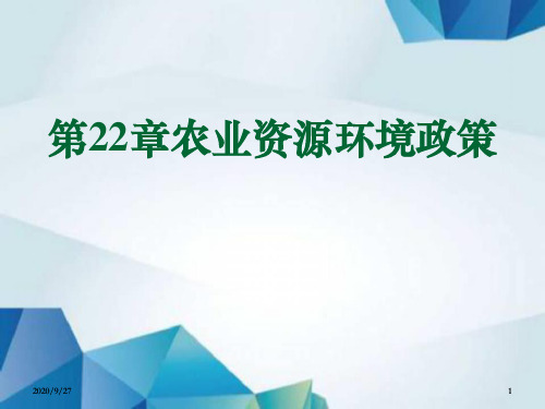 农业政策学课件 第22章 农业资源环境政策