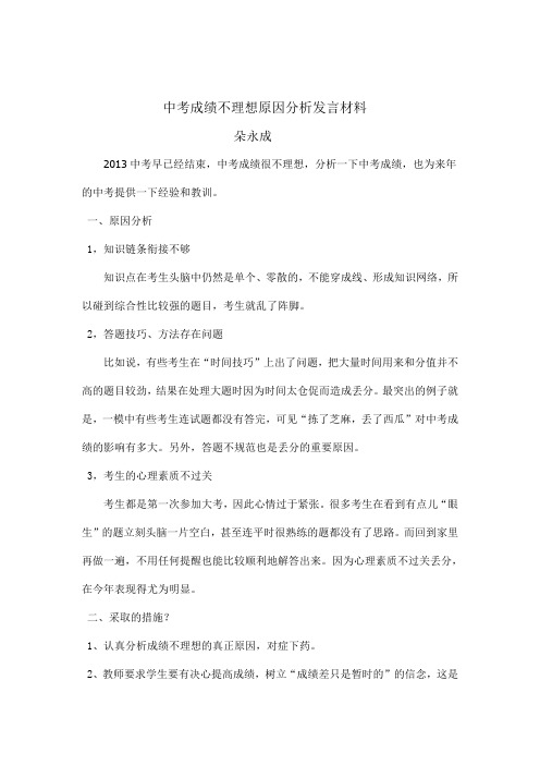 中考成绩不理想原因分析