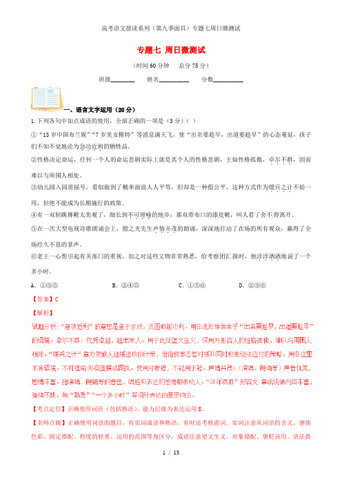 高考语文晨读系列(第九季面具)专题七周日微测试