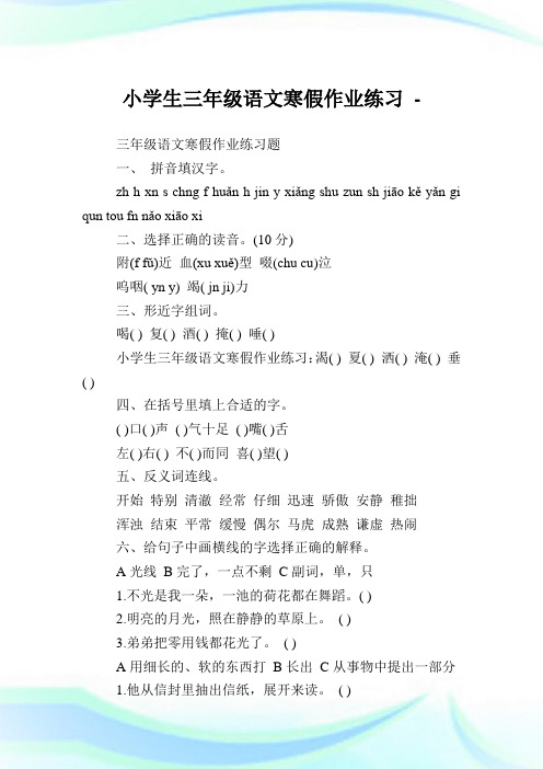 小学生三年级语文寒假作业练习完整篇.doc