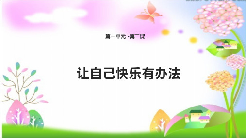 最新首师大版小学二年级下册道德与法治2 让自己快乐有办法 课件