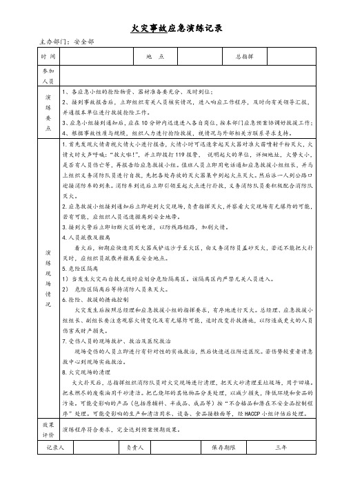 火灾事故应急演练记录表