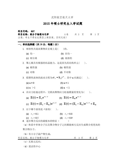 沈阳航空航天大学_高分子物理与化学2009--2012,2014--2015年_考研真题