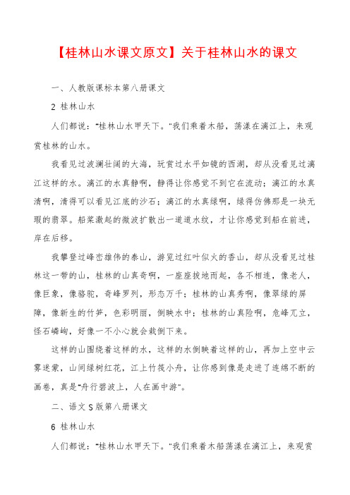 【桂林山水课文原文】关于桂林山水的课文