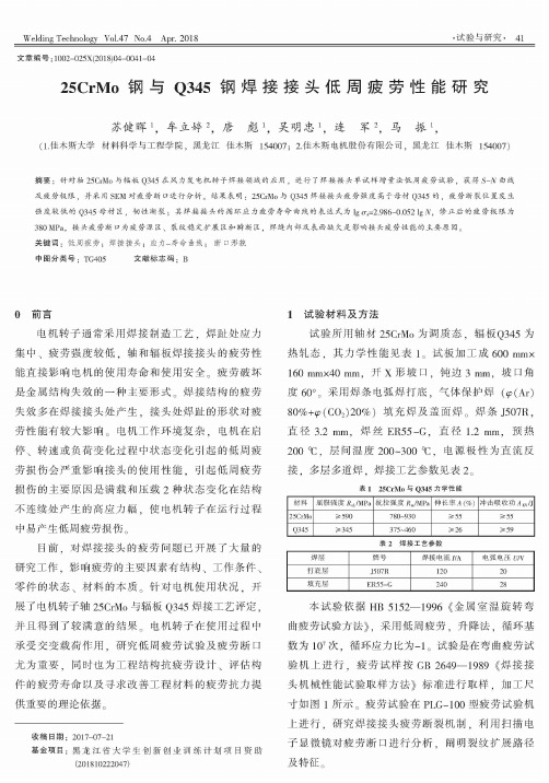 25CrMo钢与Q345钢焊接接头低周疲劳性能研究