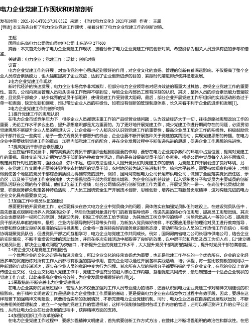 电力企业党建工作现状和对策剖析