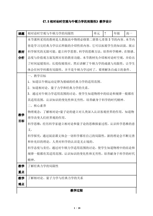 《7.5相对论时空观与牛顿力学的局限性》教学设计、导学案,同步练习