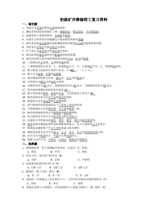 矿井维修钳工复习资料(初级)