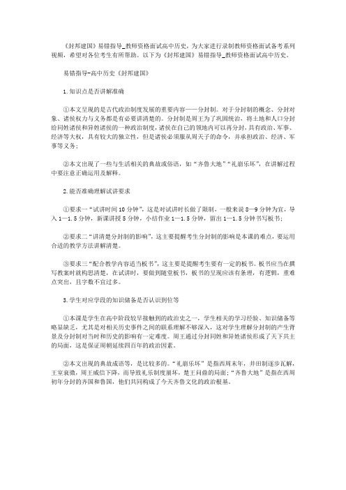 【教师资格考试资料】《封邦建国》易错指导_教师资格面试高中历史