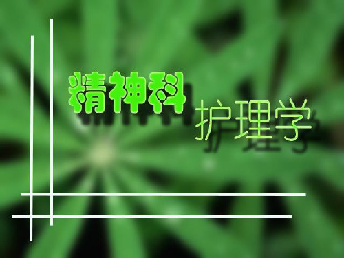 精神疾病的常见症状