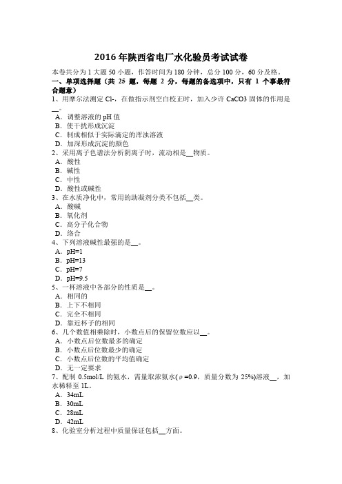 2016年陕西省电厂水化验员考试试卷