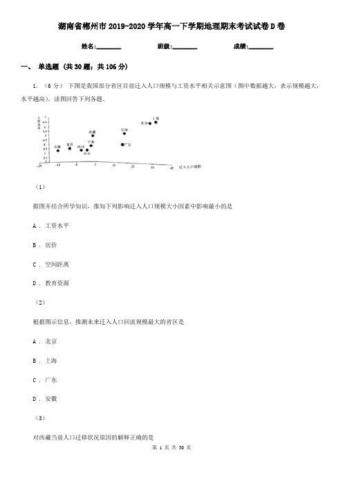 湖南省郴州市2019-2020学年高一下学期地理期末考试试卷D卷