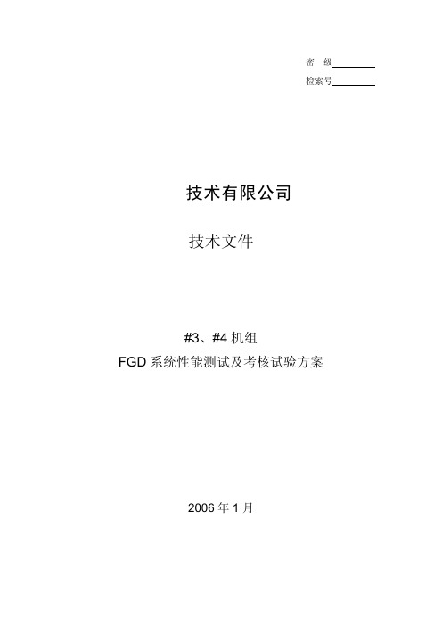 FGD系统性能测试及考核试验方案