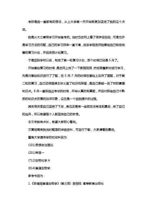 新版暨南大学遗传学考研经验考研参考书考研真题