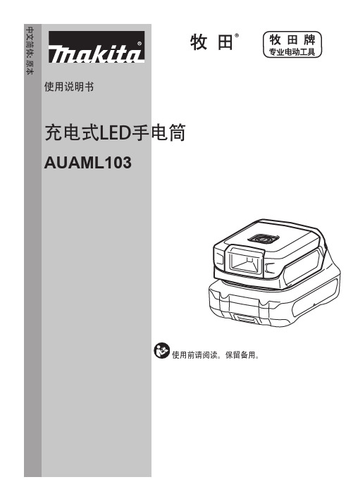 牧田充电式LED手电筒 AUAML103说明书