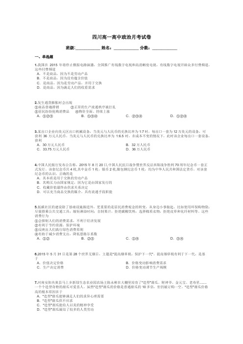 四川高一高中政治月考试卷带答案解析
