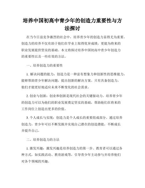 培养中国初高中青少年的创造力重要性与方法探讨