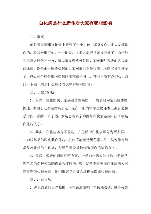 白化病是什么遗传对我们有哪些影响