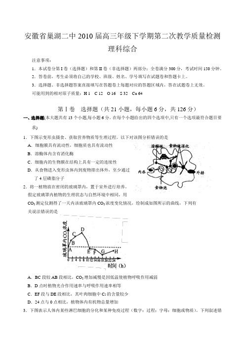 安徽巢湖二中2010届高三年级下学期第二次教学质量检测理科综合145684