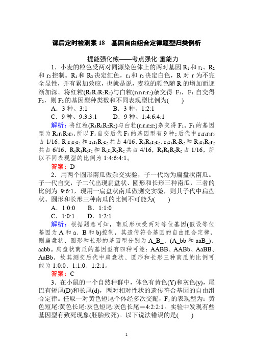 2.1.2高考生物一轮精练：基因自由组合定律题型归类例析(含答案) 