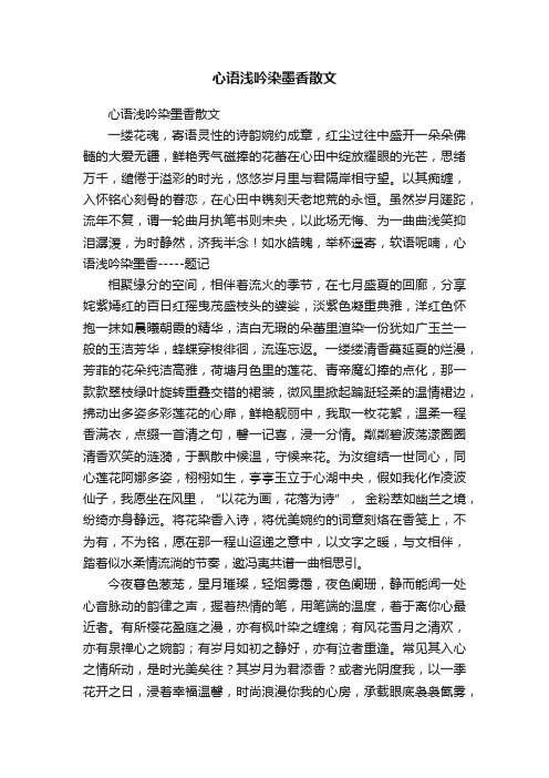 心语浅吟染墨香散文