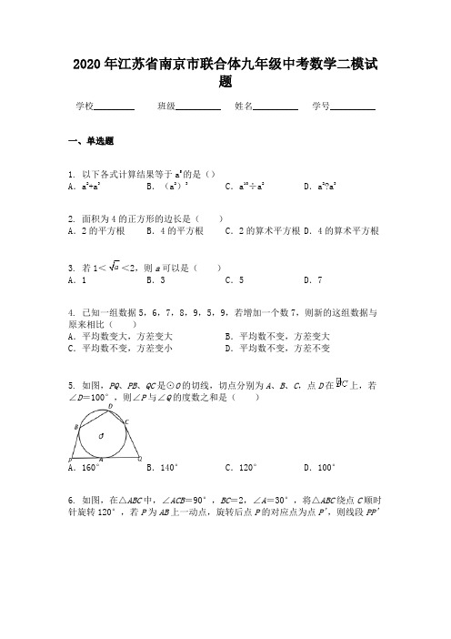 2020年江苏省南京市联合体九年级中考数学二模试题